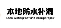崖州本地防水（中讯网）